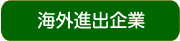 海外進出企業