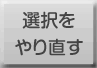 選択をやり直す